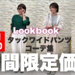 【UNIQLO】期間限定価格2,990円タックワイドパンツコーデいっぱいLOOKBOOKだよ〜 【ユニクロ】 #アラフィフファッション #ユニクロ #UNIQLO #40代コーデ #プチプラ