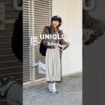 【完売御礼⁉︎UNIQLOスウェットパンツ3day📚】#ファッション #ootd #アラサー女子 #uniqlo #ユニクロ #プチプラ #アラサー #コーデ #垢抜け #着こなし #fashion