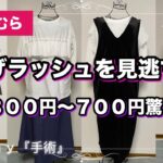 【しまむら購入品】冬物セールが続々と。しまパトしませんか？🛍️#fashion #しまむら #プチプラ #購入品紹介