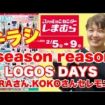 【しまむら】season reason.LOGOS DAYS.TERAさん.KOKOさん！今も春も着れる〜🌸セレモニーもすてきです🌸