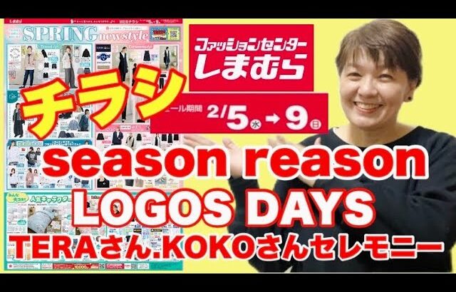 【しまむら】season reason.LOGOS DAYS.TERAさん.KOKOさん！今も春も着れる〜🌸セレモニーもすてきです🌸