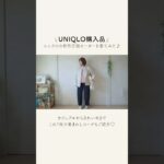 【ユニクロ】春先取り購入品紹介✨#uniqlo #低身長コーデ #セール