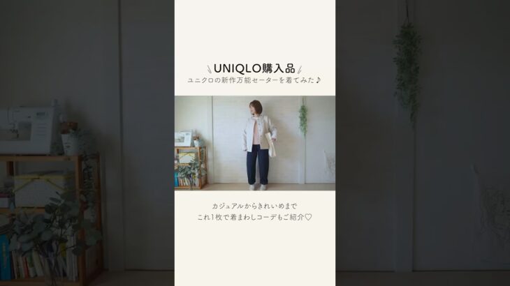 【ユニクロ】春先取り購入品紹介✨#uniqlo #低身長コーデ #セール