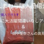 しまむら購入品紹介（セールで購入！❢春コーデに大活躍間違いなしのお品購入と追い田中里奈さんしてきました✨）