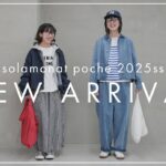 【2025春夏】solamonat poche 2025SS新作アイテムを大公開！低身長さんから高身長さんまで可愛く着れる、おすすめコーデをスタイリストがご紹介します✨【春夏新作】