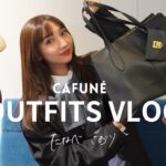 【コーデvlog】スタイリストの4日間私服🧳Cafunéのバッグを使ったお仕事ルックからお出かけルックまで👗ほとんど10万円以内でゲットできるお鞄です🤎