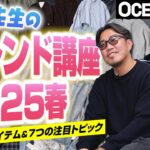 【トレンド講座2025春】スタイリストのイチ押しアイテム＆7つの注目トピックを解説！［30代］［40代］［50代］［メンズファッション］