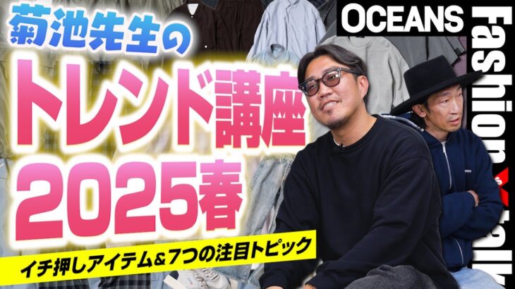 【トレンド講座2025春】スタイリストのイチ押しアイテム＆7つの注目トピックを解説！［30代］［40代］［50代］［メンズファッション］