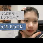 【トレンドコーデ】2025年春夏トレンドカラー・トレンドアイテムでLOOK BOOK📚｛蘭まる｝