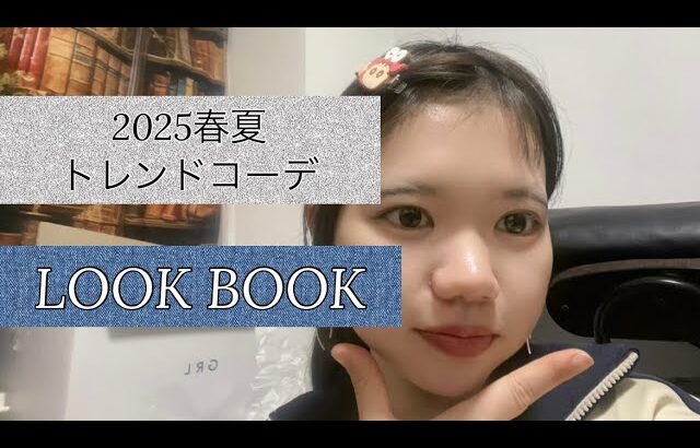 【トレンドコーデ】2025年春夏トレンドカラー・トレンドアイテムでLOOK BOOK📚｛蘭まる｝