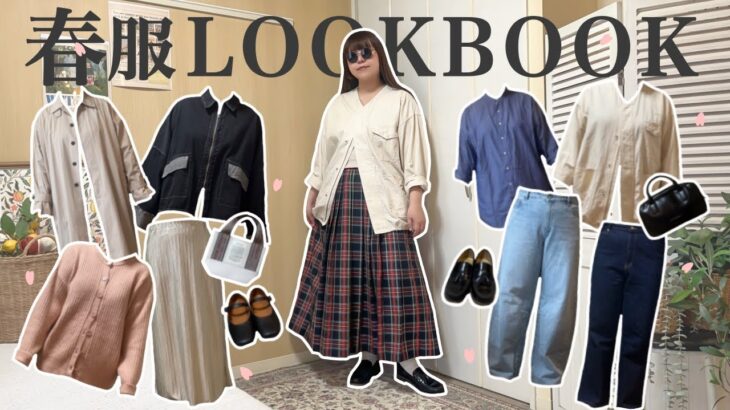 【ぽっちゃり】2025春服🌷🫧春先取りLOOKBOOK /　1週間コーデ｜プラスサイズ｜ぽっちゃり春服｜HAUL｜ZOZOTOWN｜購入品｜outfit｜ファッション｜骨格スト｜骨格ナチュ