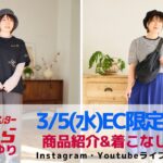 【しまむら】3/5(水)オンライン限定販売アイテム紹介&着こなし解説