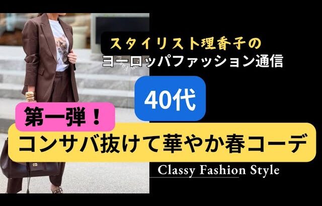 【40代春コーデ】着るべき色&着痩せ見えの秘策✨コンサバ➕αでオシャレ度アップ⤴️ #40代ファッション #着痩せコーデ