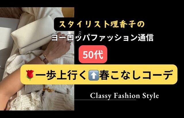 【50代春コーデ】若見えの最大秘策は⁉️マスト着痩せ見えでないとね🌿#アラフィフ #50代コーデ　コーディネート満載😆