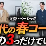 【定番＆鉄板】50代に似合う春コーデ「3選」再現しやすい簡単コーデをプロが徹底解説します【カジュアルからきれいめまで】