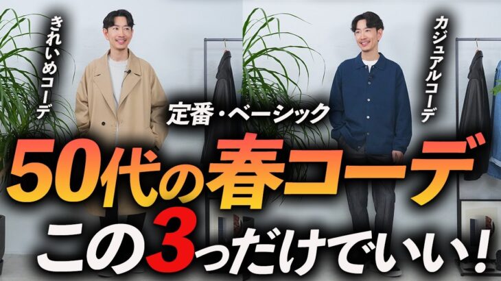 【定番＆鉄板】50代に似合う春コーデ「3選」再現しやすい簡単コーデをプロが徹底解説します【カジュアルからきれいめまで】