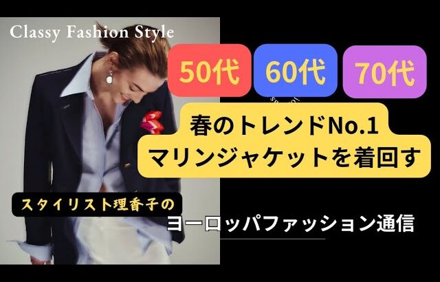 【春コーデ術】アンチエイジングに効く色✨50代　60代　70代　コーディネート　#春コーデ