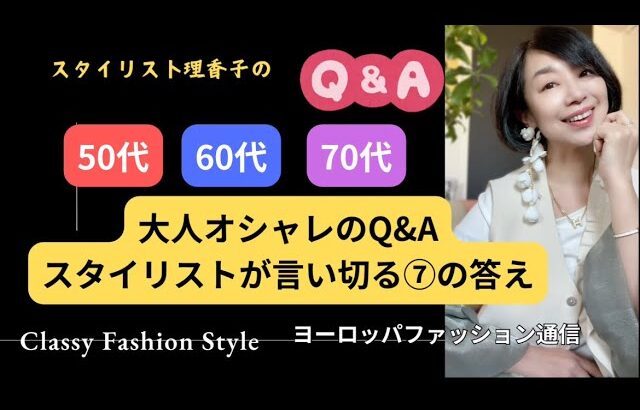 【50代】【60代】【70代】他のスタイリストさんは言わない奇策✨本当の答え☝️オシャレで1番大切なコト#聞き流し #寝ながら聞いてね