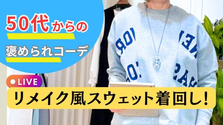 60代スタイリストがおすすめする春の着回しコーデ