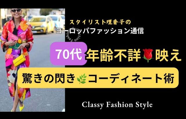 【70代】【春コーデ】魔法の年齢不詳&着痩せ若見えスタイル✨シャネルのお言葉も🌹#70代ファッション #春コーデ