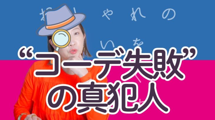 907.しっくりこないコーデの謎｜似合わないとあきらめる前に知ってほしい、トータルバランスの心理学