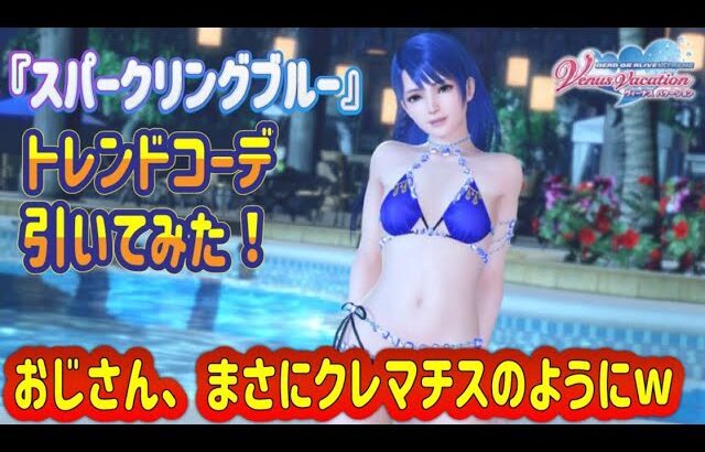 【DOAXVV】『スパークリングブルー』トレンドコーデガチャ！引いてみた！おじさん、まさにクレマチスのように！ｗ＃DOAXVV