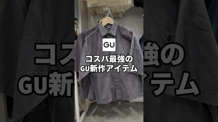 GU新作でコスパ最強の神デニムシャツ見つけたので紹介します！😳✨トレンド感&女子ウケ抜群なので是非チェックしてみて下さい🙌#ファッション #プチプラ #gu #コーデ