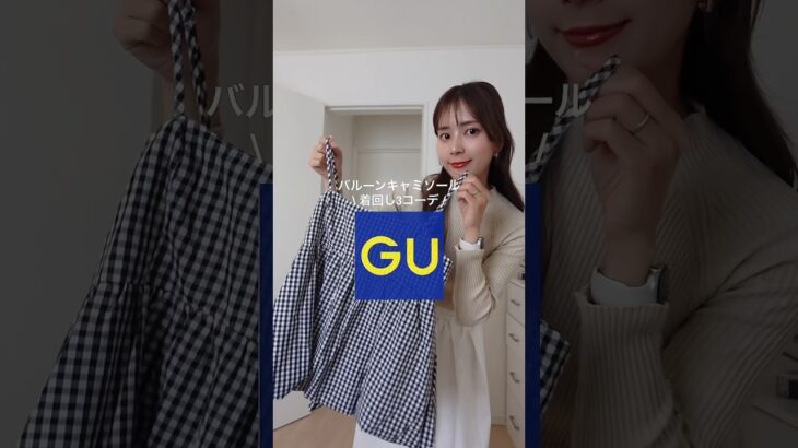 GUのバルーンキャミソールもう買った？着回し3コーデ紹介🖤#gu #ジーユー #shorts