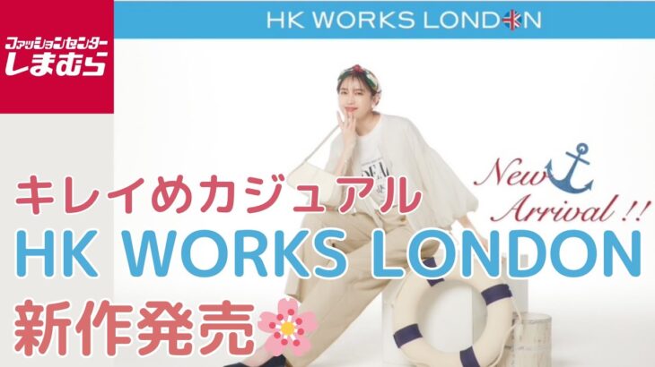 【しまむら新作】HK WORKS LONDON🌸春のキレイめカジュアルスタイル✨