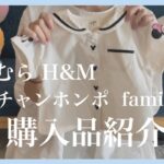 【購入品紹介】しまむらH&Mでかわいいベビー服発見｜ディズニーコーデ