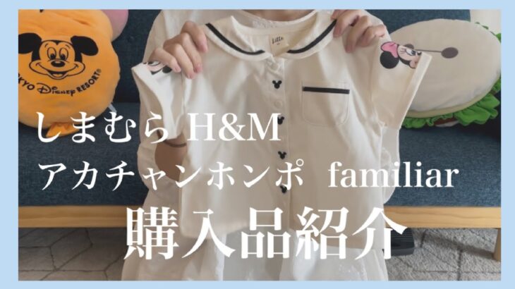 【購入品紹介】しまむらH&Mでかわいいベビー服発見｜ディズニーコーデ