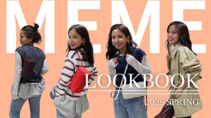 【LOOK BOOK】新作MEMEのアイテムで春コーデ☘️🧥GUおすすめ商品、カジュアル×ガーリー