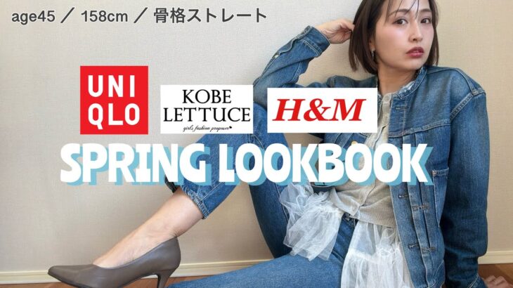 【LOOKBOOK】UNIQLO/神戸レタス/H&M購入品✨若見えする買って大正解✌️リアルな1週間の40代コーデ👖