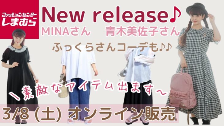 【しまむら新作】MINAさん 青木美佐子さん　♪　春の新作♡　3/8オンライン販売