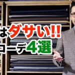 【鉄則】ダサい人確定！やってはいけないNGコーデ4選！ 4