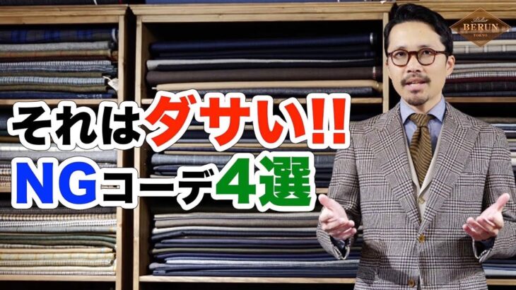 【鉄則】ダサい人確定！やってはいけないNGコーデ4選！ 4