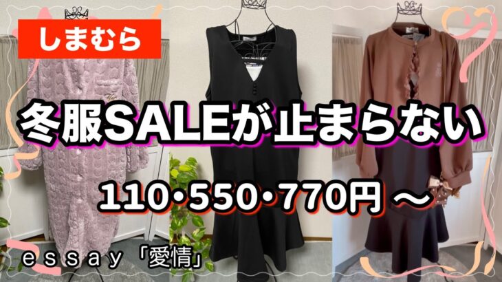 【しまむら購入品】冬服、雑貨が毎日SALE価格でしまパトも忙しくなっています🛍️宝探しみたいに楽しみましょう✴️#しまむら #fashion #購入品紹介 #プチプラ