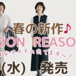 【しまむらチラシ】春の新作💕SEASON REASON　おかだゆりさん　など💕　3/5発売♪