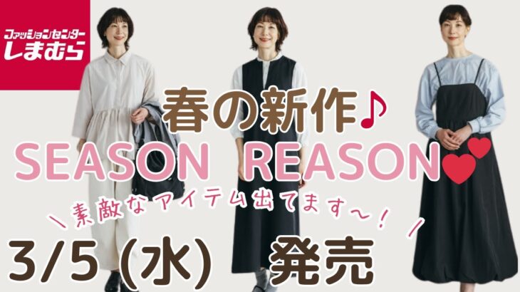 【しまむらチラシ】春の新作💕SEASON REASON　おかだゆりさん　など💕　3/5発売♪