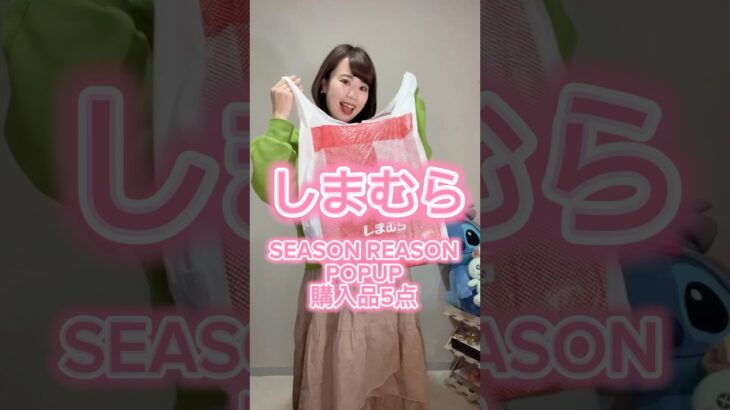 #SEASONREASON 吉祥寺マルイPOPUPでの購入品着回し〜！ #しまむら #しまむらコーデ #しまむら購入品