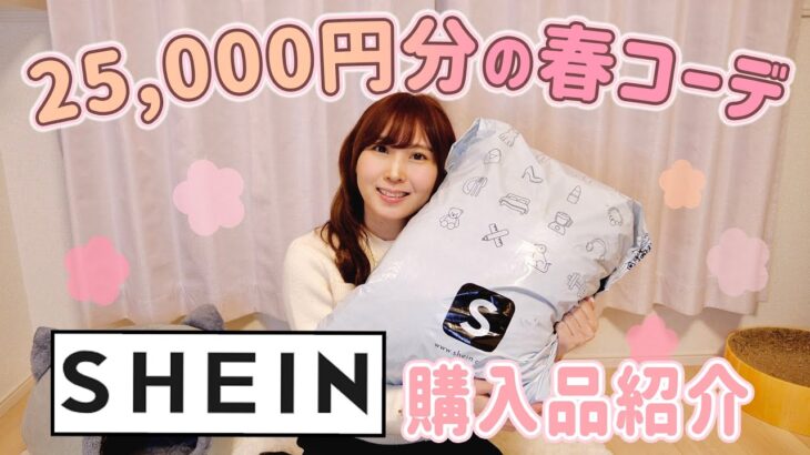 【SHEIN春服】2万5000円分の購入品紹介！~着用してコーデ紹介~