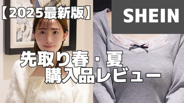 【売切れ前】先取り春、夏Shein購入品レビュー＃シーイン