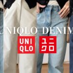 [UNIQLO]ユニクロ好きが選ぶおすすめデニム４選👖✨春コーデと一緒に紹介してくよ！！