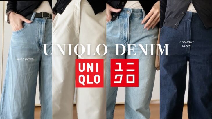 [UNIQLO]ユニクロ好きが選ぶおすすめデニム４選👖✨春コーデと一緒に紹介してくよ！！