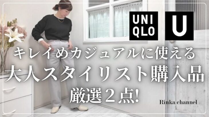 【UNIQLO U】2025春夏 大人スタイリストの購入品 厳選2点をご紹介！購入しなかった理由もお伝えします #50代ファッション #uniqlo #スタイリスト #40代ファッション