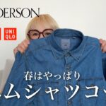 ＼春はやっぱり／デニムシャツコーデ💎UNIQLO and JW ANDERSON