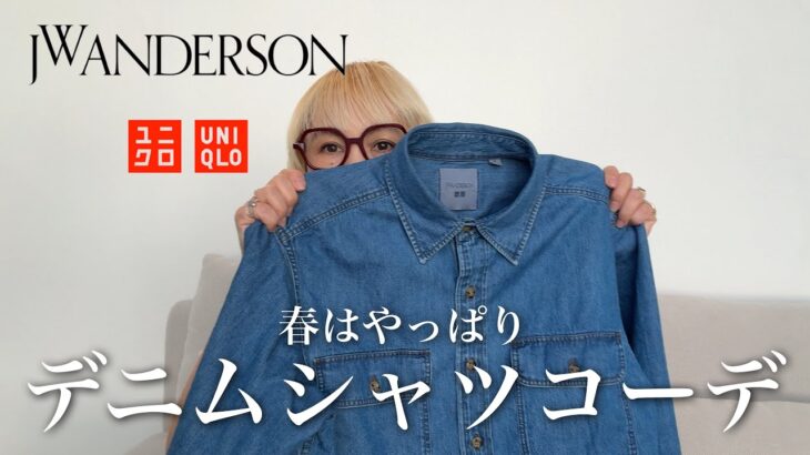 ＼春はやっぱり／デニムシャツコーデ💎UNIQLO and JW ANDERSON