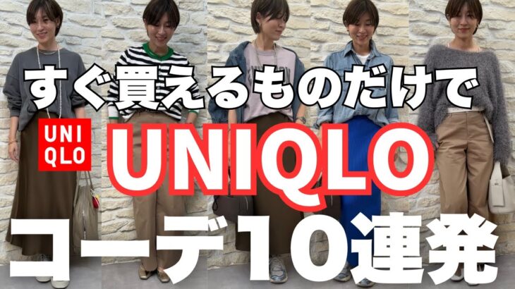 【UNIQLO】コーデ10連発！今すぐ買えるものだけでLOOKBOOK【ユニクロ】#40代コーデ #アラフィフファッション #ユニクロ #uniqlo #ユニクロ購入品 #ユニクロコーデ #プチプラ