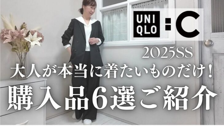 【UNIQLO:C】大人スタイリストが厳選！購入品6点ご紹介★　#スタイリスト購入品 #50代ファッション #50代コーデ #uniqloc