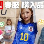 ［UNIQLO×GU］春の新作で観戦コーデ⚽️👕🌼安くて可愛いアイテム大量発見しちゃった😽👍🏻💐｜#サッカー観戦 #ユニフォーム女子 #プチプラ #春服